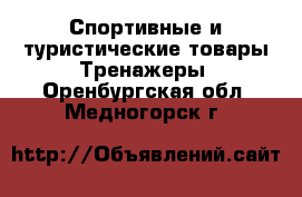 Спортивные и туристические товары Тренажеры. Оренбургская обл.,Медногорск г.